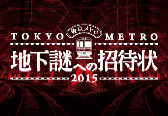 Tokyo Metro's Underground Mysteries : A Report from our Staff ! - UPDATE : Now Until January 31st