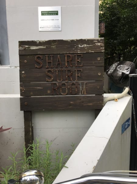 Share Surf Room sign