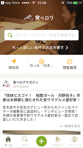 Tabelog app screenshot
